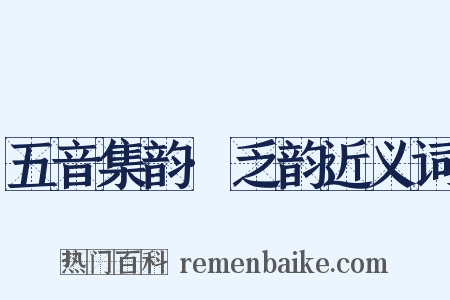 五音集韵·乏韵近义词是什么意思的图片